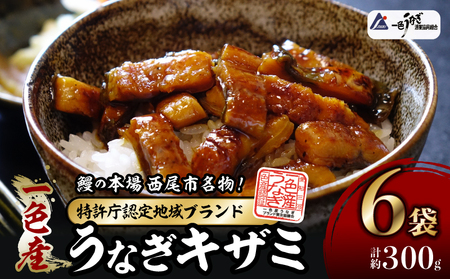 【土用の丑用までにお届け】一色産うなぎキザミ(50g×6パック)セット 鰻 ウナギ うなぎ 蒲焼 国産 うなぎ蒲焼 タレ付き たれ 国産うなぎ 蒲焼き うな丼 丑の日 土用の丑の日・I041-13-c1