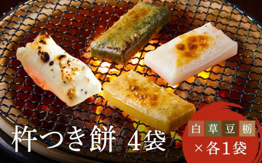 瀬木餅店 杵つき 餅 4袋セット（ 白餅 草餅 豆餅 栃餅 各1袋）| もち 餅 お餅 食べ比べ 国産 高山 国内産 飛騨高山 ファミリーストアさとう CY047