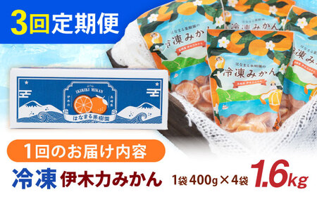 【3回定期便】※【11月より発送／先行予約】 冷凍 伊木力みかん 1.6kg(400g×4) / みかん ミカン 蜜柑 柑橘 フルーツ ふるーつ 果物 くだもの 冷凍 冷凍みかん / 諫早市 / 山野