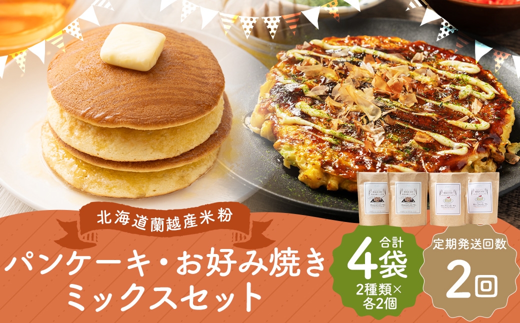 
                  【2ヶ月定期便】 北海道蘭越産 米粉パンケーキ ･ お好み焼きミックスセット （ 各2個入り ） グルテンフリー 米粉 パンケーキ ミックス粉 粉 ゆめぴりか スイーツ お菓子 おかし 菓子 お好み焼き 国産 北海道産 セット 詰め合わせ 定期 定期配送
                