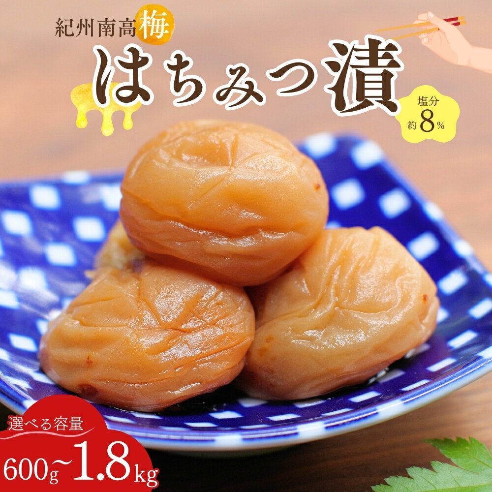 【ふるさと納税】紀州南高梅 はちみつ漬け（塩分約8％）【選べる容量】【600g/1.2kg/1.8kg】 / 和歌山 田辺市 紀州南高梅 南高梅 梅干し 梅干 梅 うめ 肉厚 お米 おにぎり 焼酎 梅酒 健康 はちみつ梅 産地直送