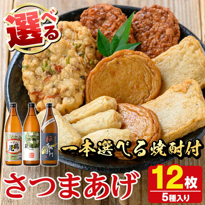 【ふるさと納税】＜焼酎が選べる！＞さつま揚げ5種(合計12枚)と地元芋焼酎(1本) さつまあげ つきあげ つけ揚げ 焼酎 芋焼酎 セット だいやめセット 父の日 贈答用 ギフト【まるじゅ本舗】