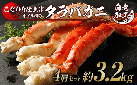 タラバ 脚 ボイル済み 冷凍 シュリンク済み 4肩セット 約3.2kg BM267