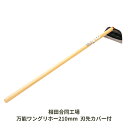 【ふるさと納税】万能ワングリホー210mm 刃先カバー付 除草道具 園芸用品 鍛冶 鍛造 燕三条製 [相田合同工場] 【024S035】