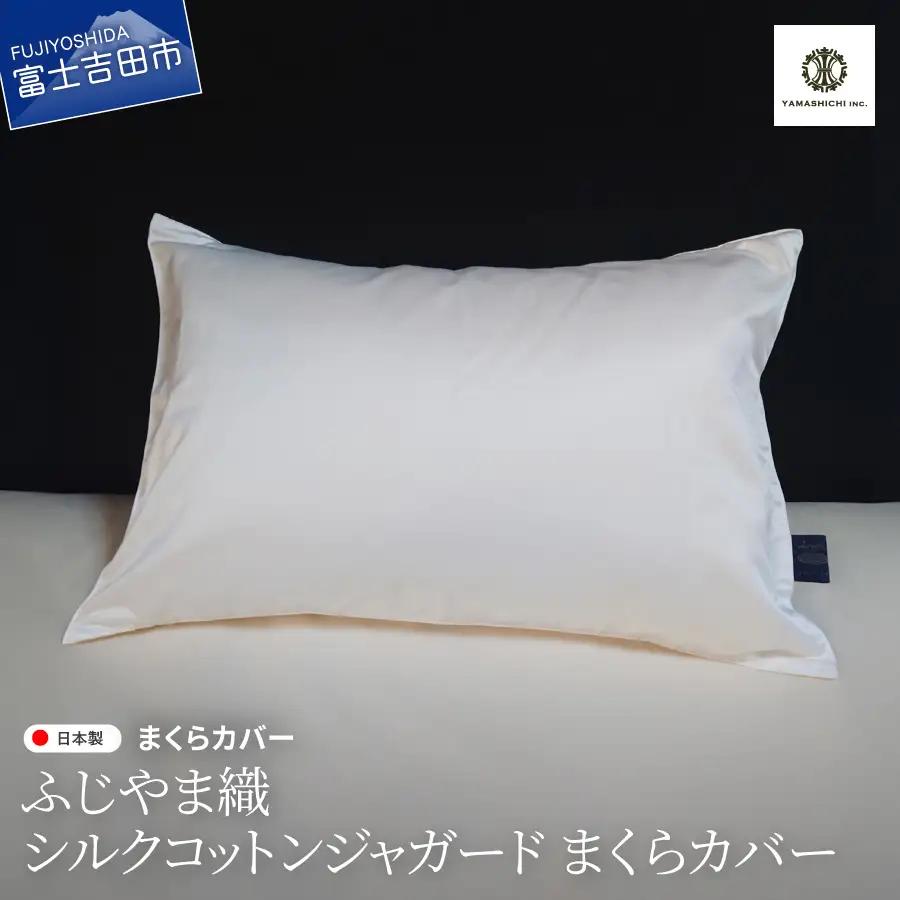 ふじやま織 シルクコットン ジャガード まくらカバー シルク 寝具 ピロケース