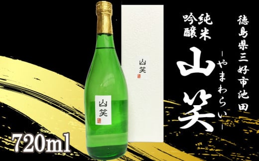 日本酒 純米吟醸 山笑 720ml 純米 吟醸 超辛口 辛口 清酒 酒 お酒 さけ sake 父の日 ギフト 贈答 プレゼント お中元 お歳暮 五百万石 米 コメ 米こうじ 米麹 みよし 徳島県 三好市 中和商店 山笑（やまわらい）