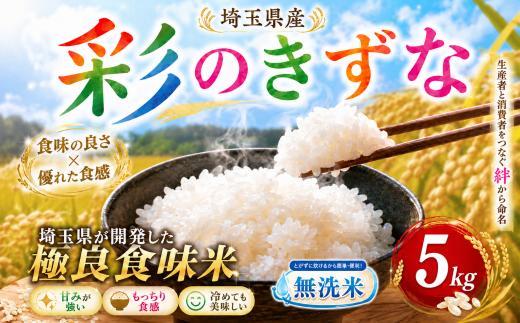 無洗米 5kg 彩のきずな 令和7年産 1袋 米 お米 白米 こめ ライス kome ごはん ご飯 コメ ブランド米 人気 おすすめ 5キロ 産地直送 送料無料 白飯 ふるさと納税 人気 飯 おいしい 美味しい 有限会社五月女米穀 埼玉県 羽生市