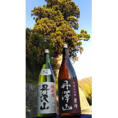 【ふるさと納税】丹沢山吟づくり純米1,800ml&丹澤山麗峰1,800ml_ 日本酒 酒 アルコール さけ ご当地 人気 おすすめ 贈答 ギフト 贈り物 家呑み 丹沢山吟づくり 丹澤山麗峰 純米 1.8L セット 【1362439】