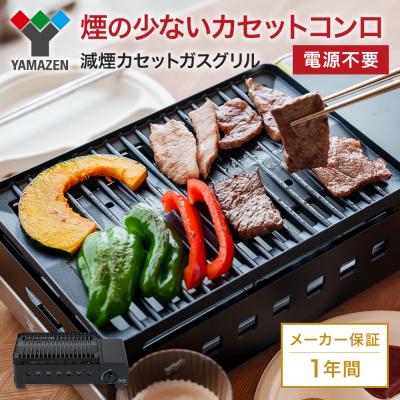 ふるさと納税 加西市 カセットグリル YAMAZEN カセットガスグリル YGM-GS1(B) [No5698-2203]