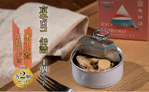 
京モロコ 缶詰 2種各2個セット（計4個）[ ホンモロコ オイル煮 アヒージョ ][№5716-0361]
