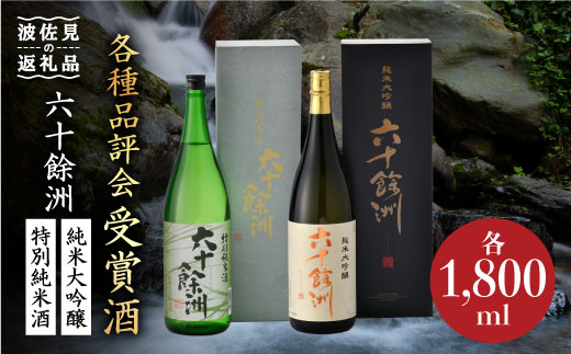 
            六十餘洲2本セット 純米大吟醸 1800mlと 特別純米酒 1800ml 日本酒 飲み比べ 【今里酒造】[SA02] 父の日
          