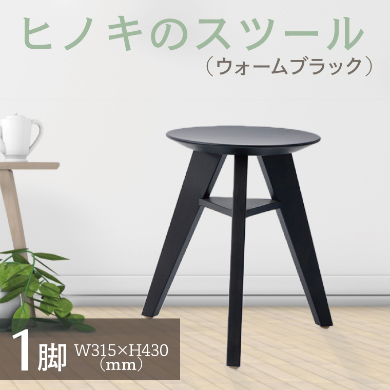 【八木沢木工】ヒノキのスツール （ウォームブラック）※離島への配送不可（北海道、沖縄本島は配送可能）（BR-7-3）