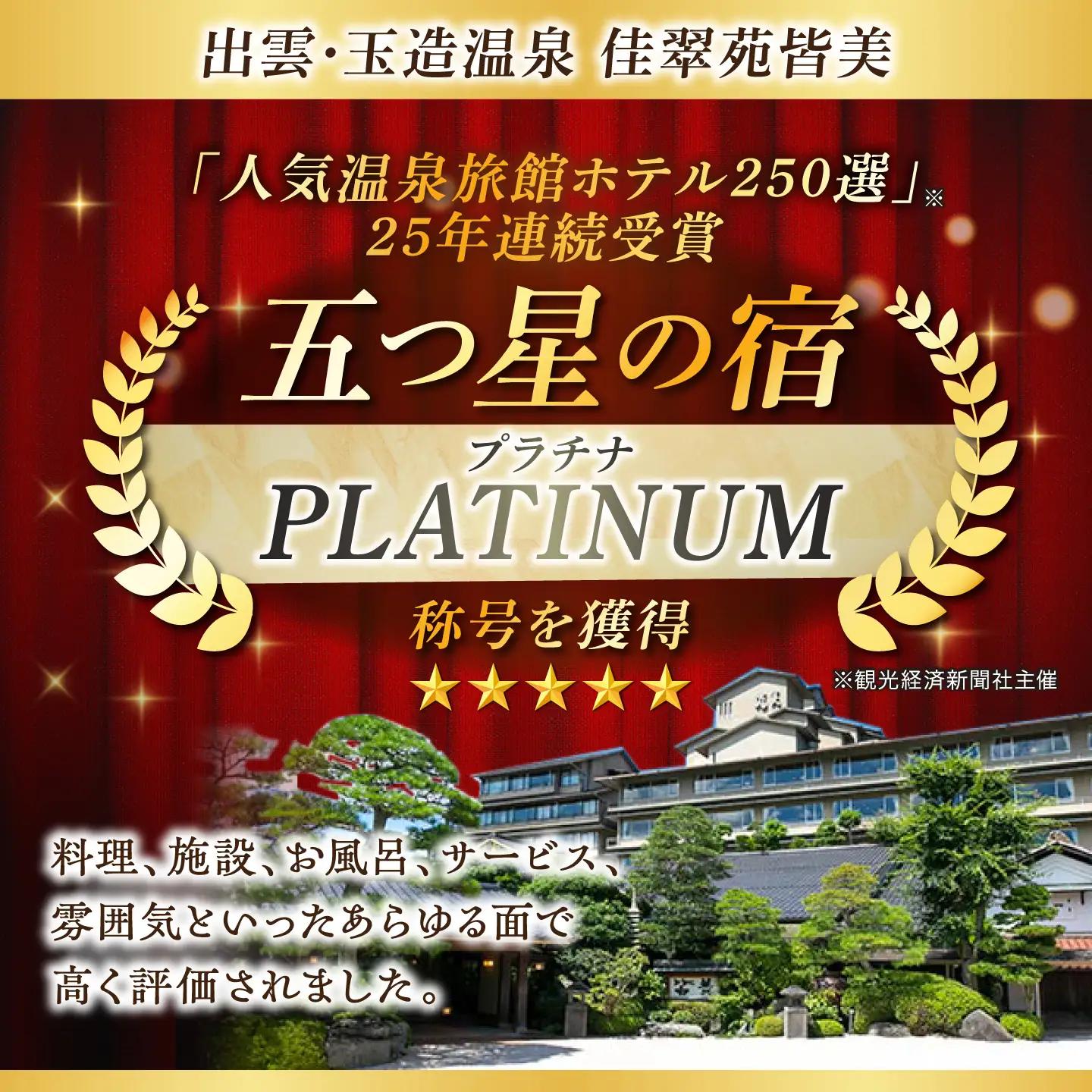 宿泊 佳翠苑皆美 2名 ハイクラス宿泊券 [ALCQ002]  