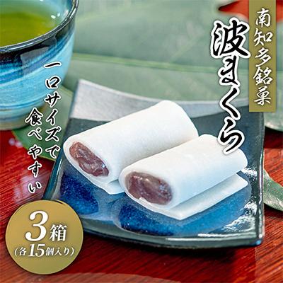 ふるさと納税 南知多町 南知多名物　波まくら(15個入3箱セット)