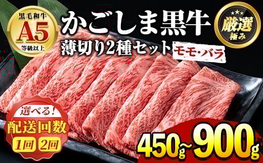 
            鹿児島県産黒毛和牛 A5等級のしゃぶしゃぶ・すきやき用モモ、バラの薄切り＜約450g/定期便・約450g×2回＞牛肉 肉 和牛 冷凍 国産 お肉 しゃぶしゃぶ すき焼き【前田畜産たかしや】
          