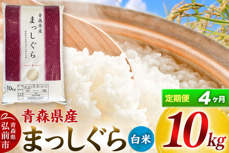 《定期便4ヶ月》【白米】青森県産 まっしぐら 10kg 精米 お米 青森県産 ブランド米