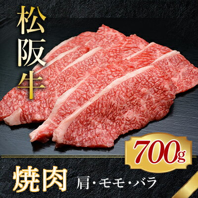 【ふるさと納税】516 松阪牛焼肉用（肩・モモ・バラ）700g