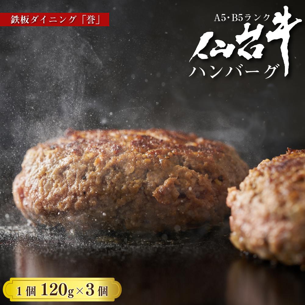 【ふるさと納税】鉄板ダイニング誉　仙台牛ハンバーグ 120g×3個セット　【ハンバーグ 肉 牛肉 仙台牛 名物 グルメ 焼肉 プレミアム バーベキュー ジューシー 柔らかい 食品 人気 ギフト 風味豊か 旨味 冷凍保存 焼き方簡単 高級 贅沢】 | お肉・ハンバーグ・仙台牛