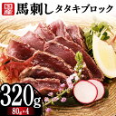 【ふるさと納税】国産馬刺しタタキブロック320g 馬刺し 赤身 肉 馬肉 FKK19-977