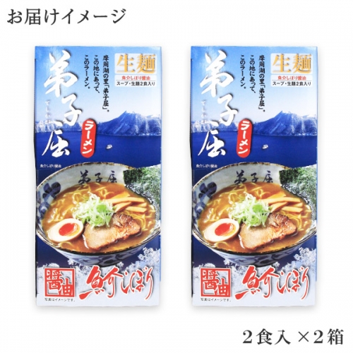  39. 弟子屈ラーメン 魚介しぼり醤油 生麺 2食入×2箱 札幌ラーメン横町 らーめん専門店 醤油 しょうゆ ラーメン 細麺 小麦100%  グルメ ラーメン道場 ご当地 送料無料 北海道 弟子屈町