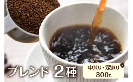珈琲 粉 ブレンドお試しセット【粉】 イタリアン(深煎り)150ｇ あすなろ(中煎り)150g ドリップバッグコーヒー2袋付き