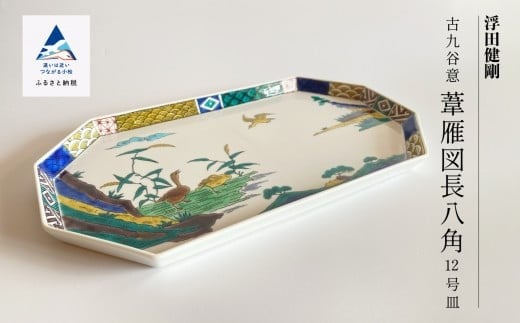 
九谷焼「古九谷意 葦雁図長八角 12号皿」浮田 健剛 お皿 伝統 工芸品
