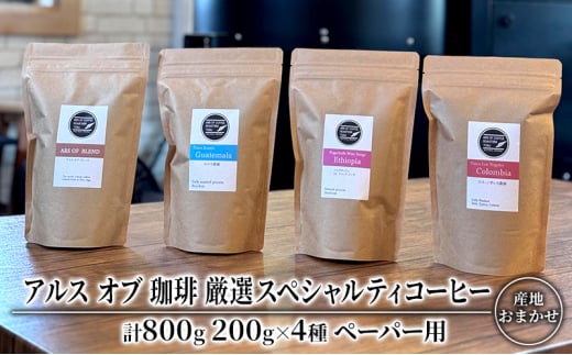 コーヒー 厳選 スペシャルティコーヒー 200g×4種類  ペーパー用 珈琲 アルスオブ珈琲