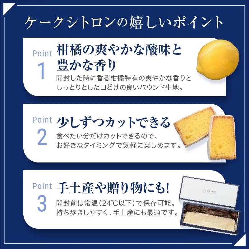 【INFINI】 ケークシトロン 【国産 レモンケーキ パウンドケーキ 爽やか しっとり濃厚 上品な甘さ 贅沢 ティータイム 贈り物 洋菓子 スイーツ デザート お取り寄せ】_0004-003-se4