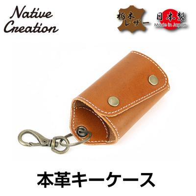 ふるさと納税 大和郡山市 Native Creation キーケース NC3718 BROWN 栃木レザー