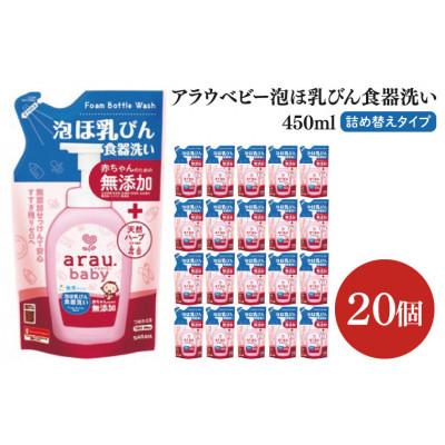 ふるさと納税 北茨城市 アラウ.ベビー 泡ほ乳びん食器洗い 450ml×20個 詰替用　CL48