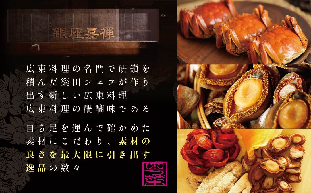 【JALふるさと納税限定】【銀座 広東料理】銀座 嘉禅 数々の名門店で研鑽を積んだ簗田シェフお任せ「別海町特別コース」1名様分【CC0000061】