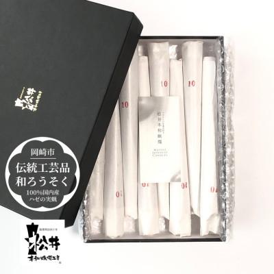 ふるさと納税 岡崎市 寺院用　10匁棒8本入り　再生朱蝋燭(R)国内産櫨蝋100%　全工程手作り〈伝統工芸品　和ろうそく〉 |  | 01