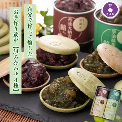 ふるさと納税 宇治田原町 【3ヵ月毎定期便】京都きよ泉のお手作り京もなか(色々セット、和菓子) スイーツ全4回