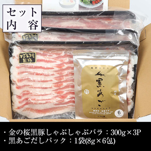 金の桜黒豚 しゃぶしゃぶセット 「黒豚 バラ 900g（300g×3P）」と「黒あごだしパック付き（8g×6包）」【00-057-09】