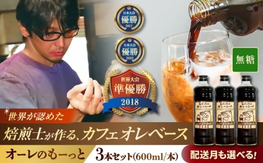 【2026年3月発送】豆ポレポレのオーレのもーっと (無糖) 3本セット コーヒー 珈琲 カフェオレ カフェオレベース ギフト 沖縄市 / 豆ポレポレ [BCAW054-3]