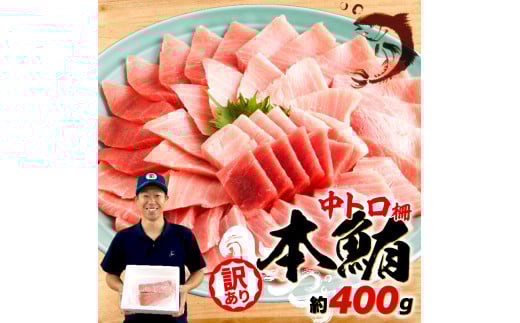 【2025年5月発送】 訳あり 本マグロ 中とろ 刺身用 約400g 不定型柵 マグロ トロ 鮪 海鮮 晩酌 冷凍 刺し身 まぐろ さしみ 柵 皮付き 海鮮丼 人気 小分け 中トロ お刺身 マグロ 漬け ネギトロ 赤身 冷凍 生食用 静岡 藤枝 コスパ 人気 まぐろ おいしい まぐろ 鮪