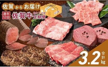 【佐賀牛定期便！12ヶ月連続お届け☆】佐賀からおとりよせ定期便 12回コース【有田まちづくり公社】佐賀牛 牛肉 黒毛和牛 極上の佐賀牛 厳選 お肉 おにく しゃぶしゃぶ ローストビーフ カルビ ヒレステーキ ハンバーグ 切り落とし すき焼き 定期便 ギフト 贈り物 贈答 | 230000円 23万円 | za030