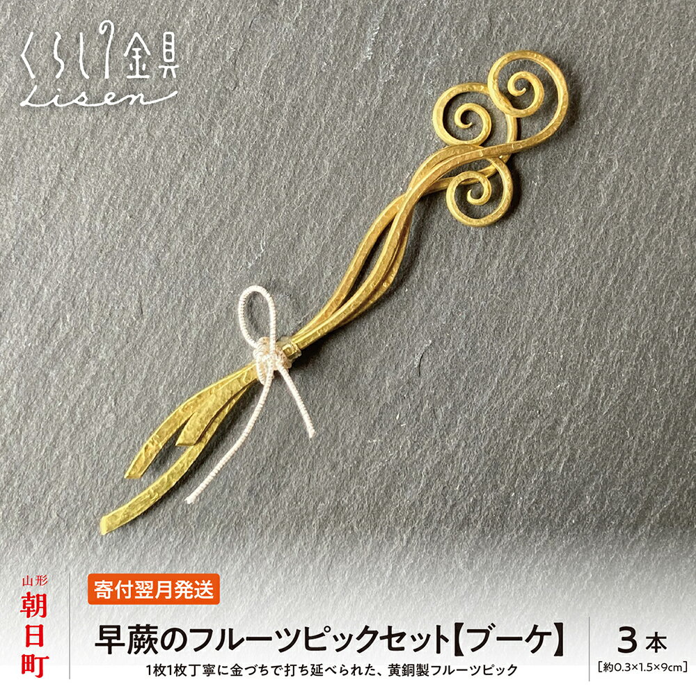 【ふるさと納税】金属 工芸品 早蕨のフルーツピック 3本セット 【ブーケ】 黄銅製 いずれも約9センチ カトラリー キッチン ようじ 楊枝 おしゃれ ピック 送料無料