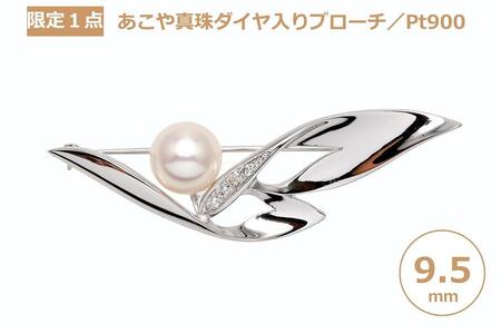 【ふるなび限定】【限定１点】【大珠】あこや真珠（９.５ｍｍ珠）ダイヤ入りブローチ／Ｐｔ９００　FN-Limited