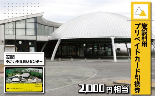 
施設利用プリペイドカード2000円相当 引換券【笠間ゆかいふれあいセンター】
