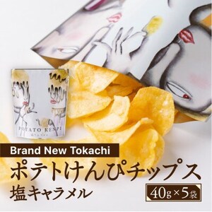 ポテトけんぴチップス(塩キャラメル) 5袋【Brand New Tokachi】【1607797】