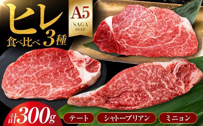 
                  佐賀牛 ヒレ 3種食べ比べセット ( 100g×3枚 )【A5ランク 超希少部位】【山下牛舎】 [HAD105] / ヒレステーキ ひれすてーき ヒレ ひれ フィレ フィレ肉 ヒレ肉 サイコロステーキ さいころすてーき 牛肉 牛 肉 ステーキ すてーき 希少部位 やわらか とろける 佐賀牛 さがぎゅう 黒毛和牛 国産 和牛 赤身 冷凍 BBQ ギフト お祝い 誕生日 記念日 佐賀県 江北町 九州
                