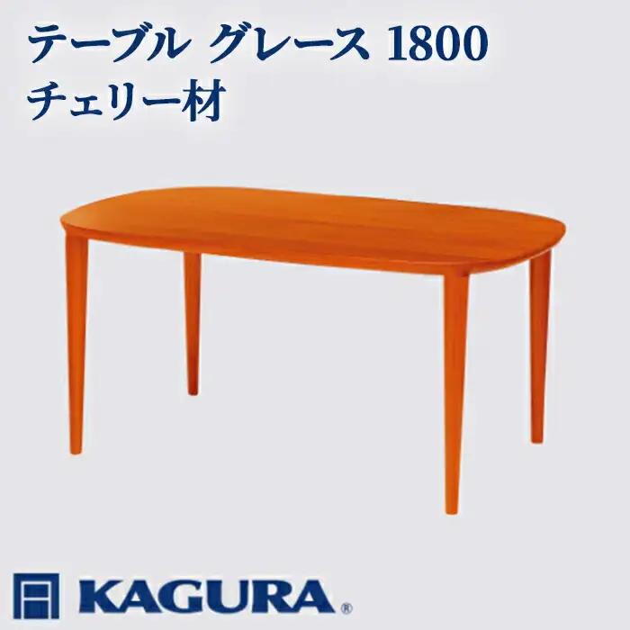 テーブル グレース 1800 チェリー材 ダイニング 家具蔵 KAGURA 【テーブル】 【ho1095】