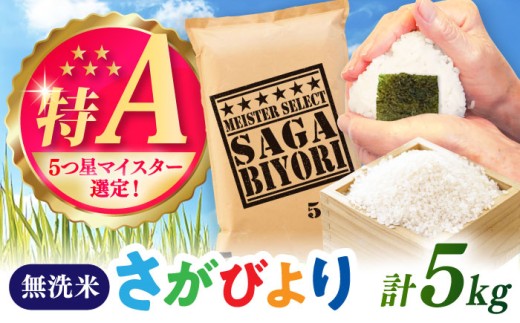 さがびより 無洗米 5kg / 五つ星お米マイスター厳選 特A米 特A評価  / 佐賀県 / 大塚米穀店 [41ANAD017]