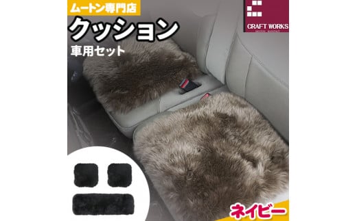 ムートン クッション クラフト ネイビー 車用 セット 40cm × 40cm 2枚 40cm × 120cm 1枚 有限会社クラフトワークス 《30日以内に出荷予定(土日祝除く)》大阪府 羽曳野市 インテリア 羊 羊毛