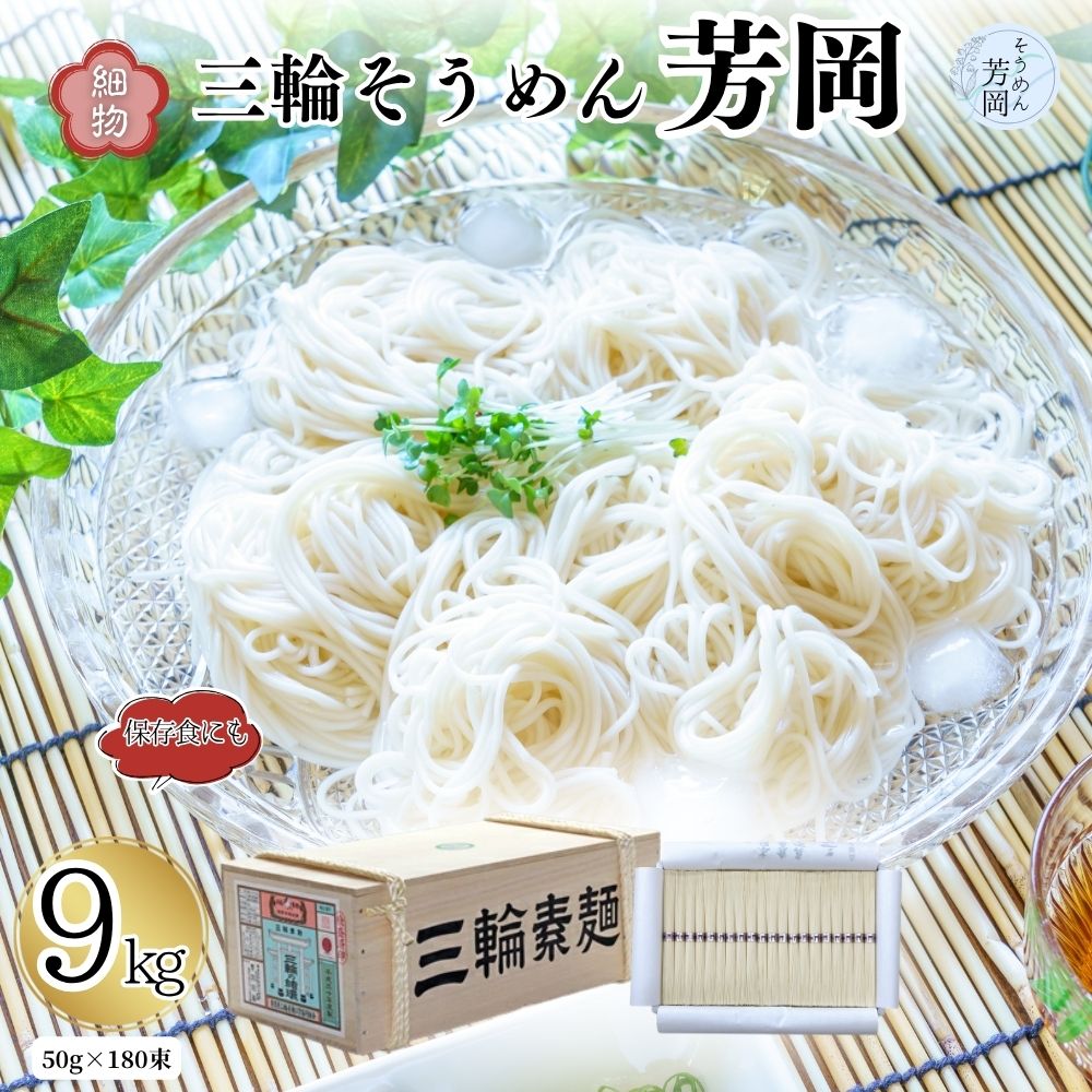 【ふるさと納税】三輪そうめん 芳岡 9kg 細物 木箱／ 素麺 手延べ麺 保存食 温かい 鍋の締め 化粧箱 お取り寄せ ギフト 奈良県 宇陀市
