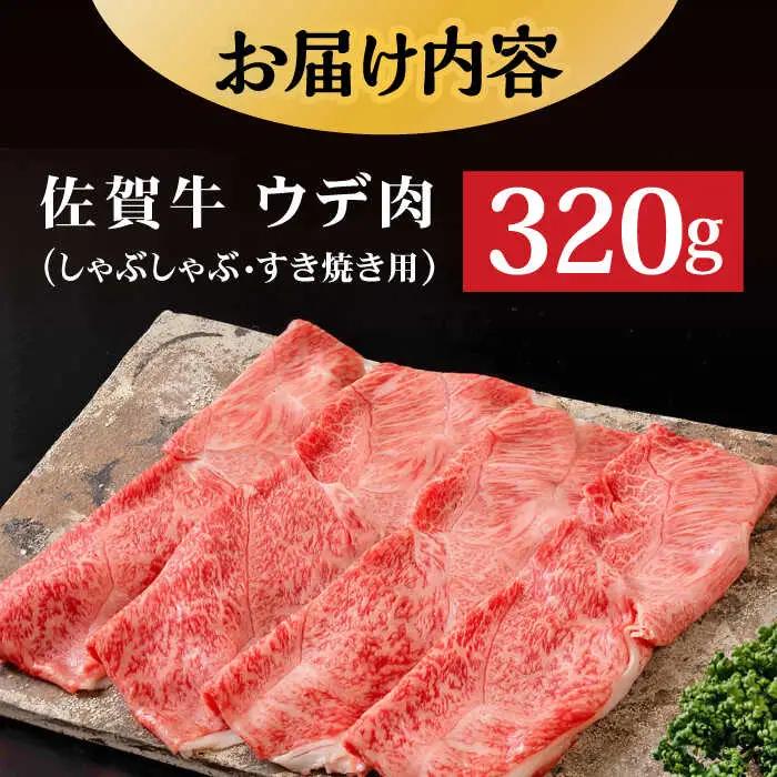 牛しゃぶ 佐賀牛 シャブシャブ 320g  [UDH001]