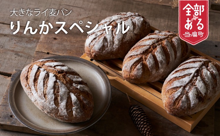 
                  【冷凍発送】香り豊かで味わい深いライ麦パン　森のパンやさん凜香「りんかスペシャル」（４個）【思いやり型返礼品】
                