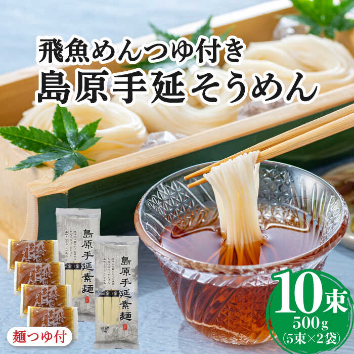 【ふるさと納税】島原手延そうめん あごつゆセット / つゆ付 そうめん 島原そうめん 手延べ 麺 素麺 / 南島原市 / ふるさと企画 [SBA008]