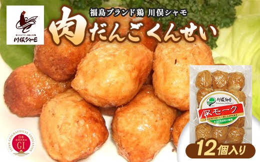 福島ブランド鶏 川俣シャモ 肉だんごくんせい 12個入り FAF-0178